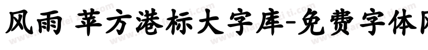 风雨 苹方港标大字库字体转换